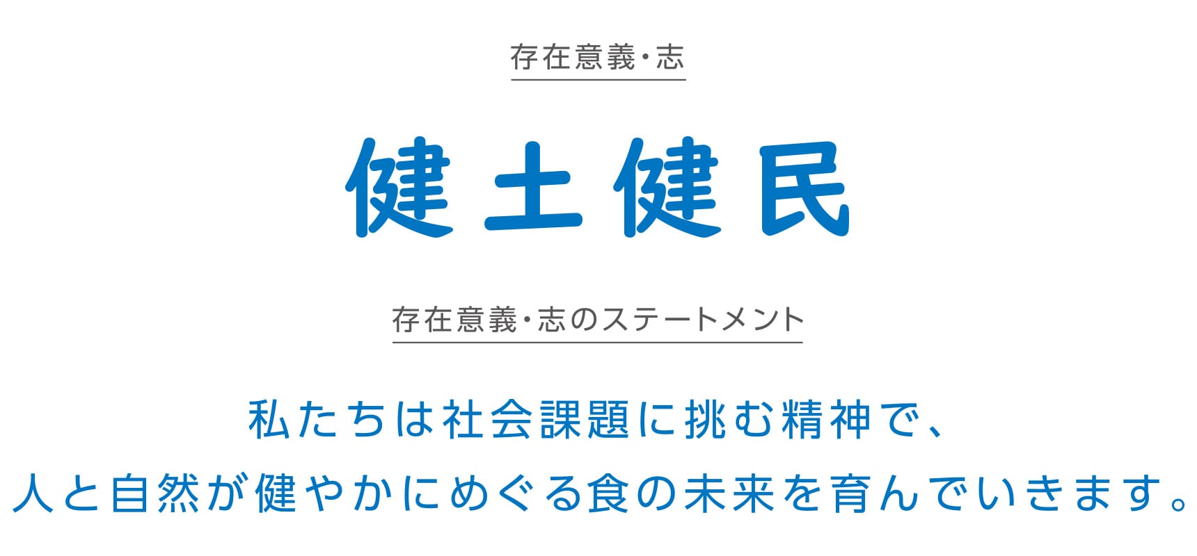 健土健民 私たちは社会課題に挑む精神で、人と自然が穏やかにめぐる食の未来を育んでいきます。