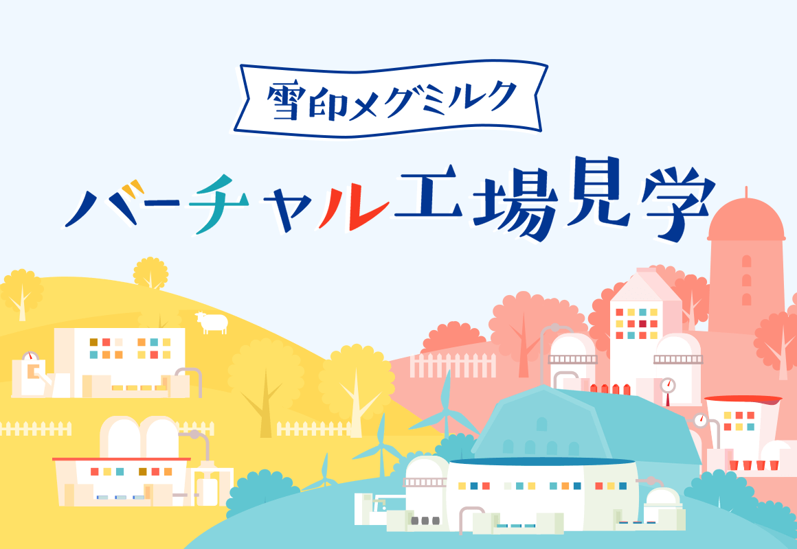 バーチャル工場見学