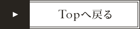 Topへ戻る