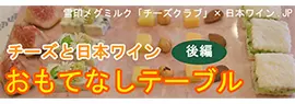 チーズと日本ワイン「おもてなしテーブル」後編