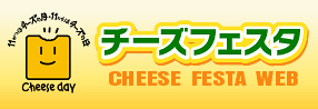 チーズフェスタ　CHEESE FESTA WEB