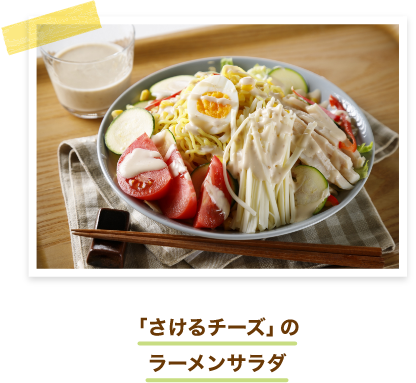 「さけるチーズ」のラーメンサラダ