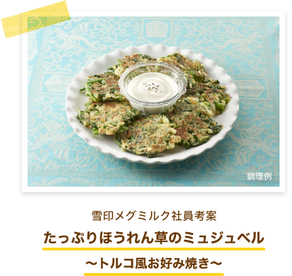 雪印メグミルク社員考案 たっぷりほうれん草のミュジュベル～トルコ風お好み焼き～