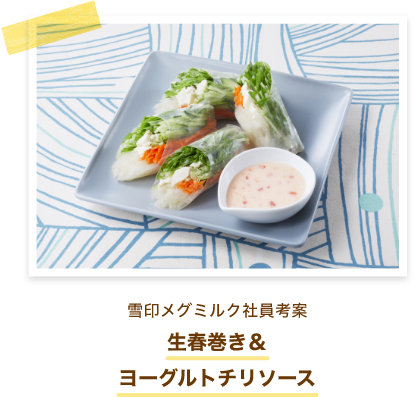 雪印メグミルク社員考案 生春巻き＆ヨーグルトチリソース