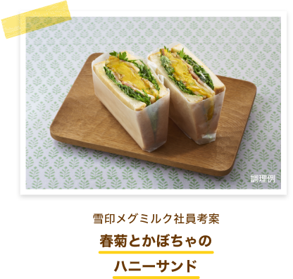 雪印メグミルク社員考案 春菊とかぼちゃのハニーサンド