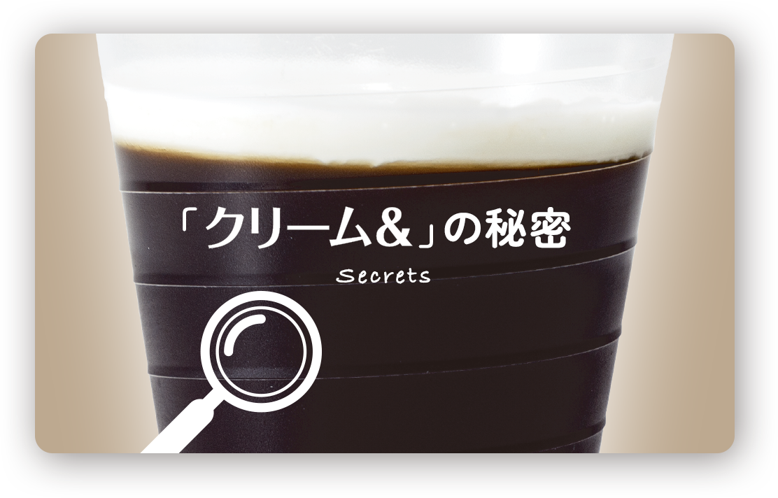 「クリーム＆」の秘密