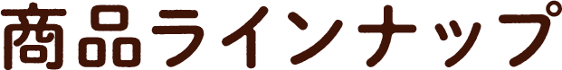 商品ラインナップ