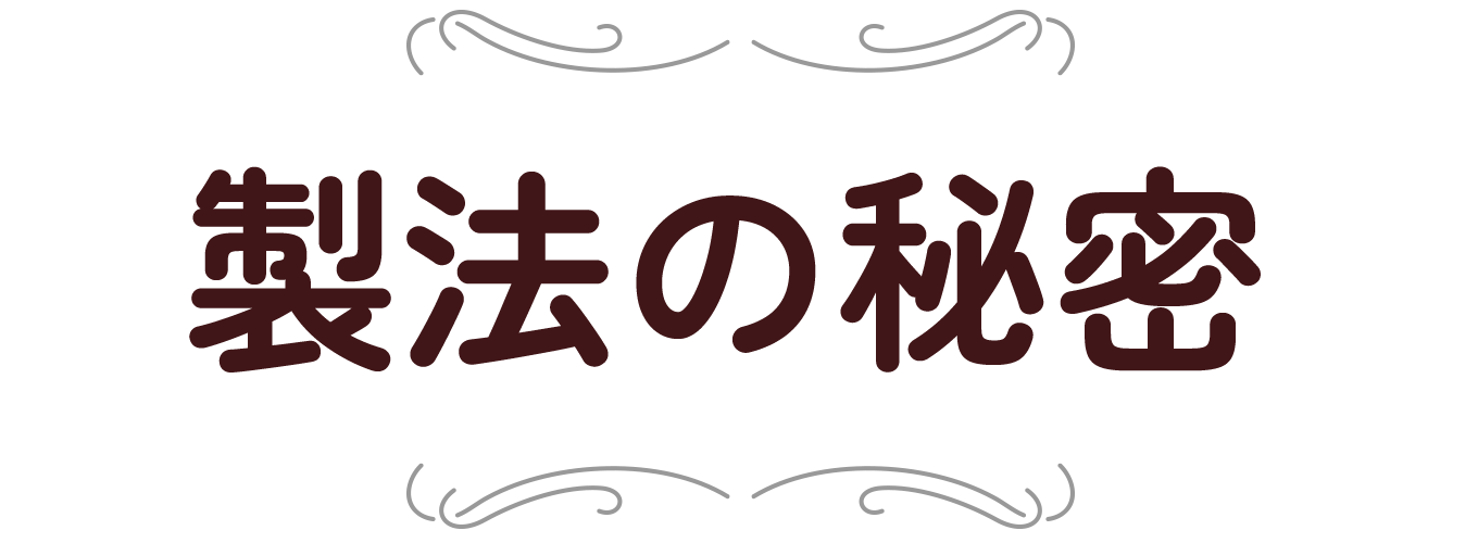 製法の秘密