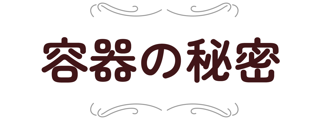 容器の秘密