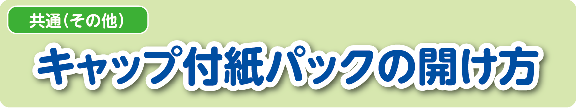 【共通(その他)】キャップ付紙パックの開け方