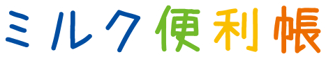 ミルク便利帳