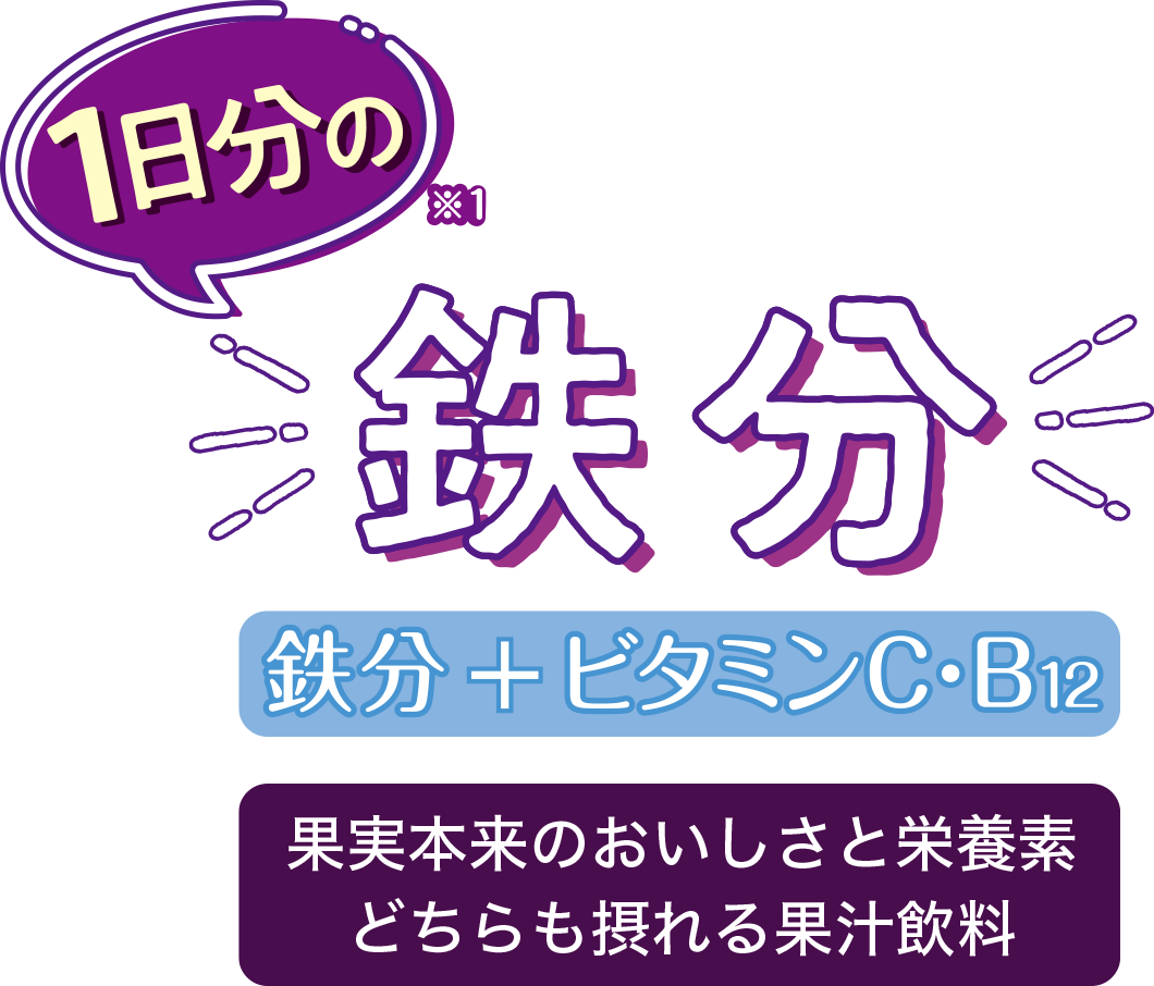 1日分の鉄分