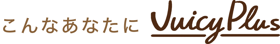 こんなあなたにJuicy Plus