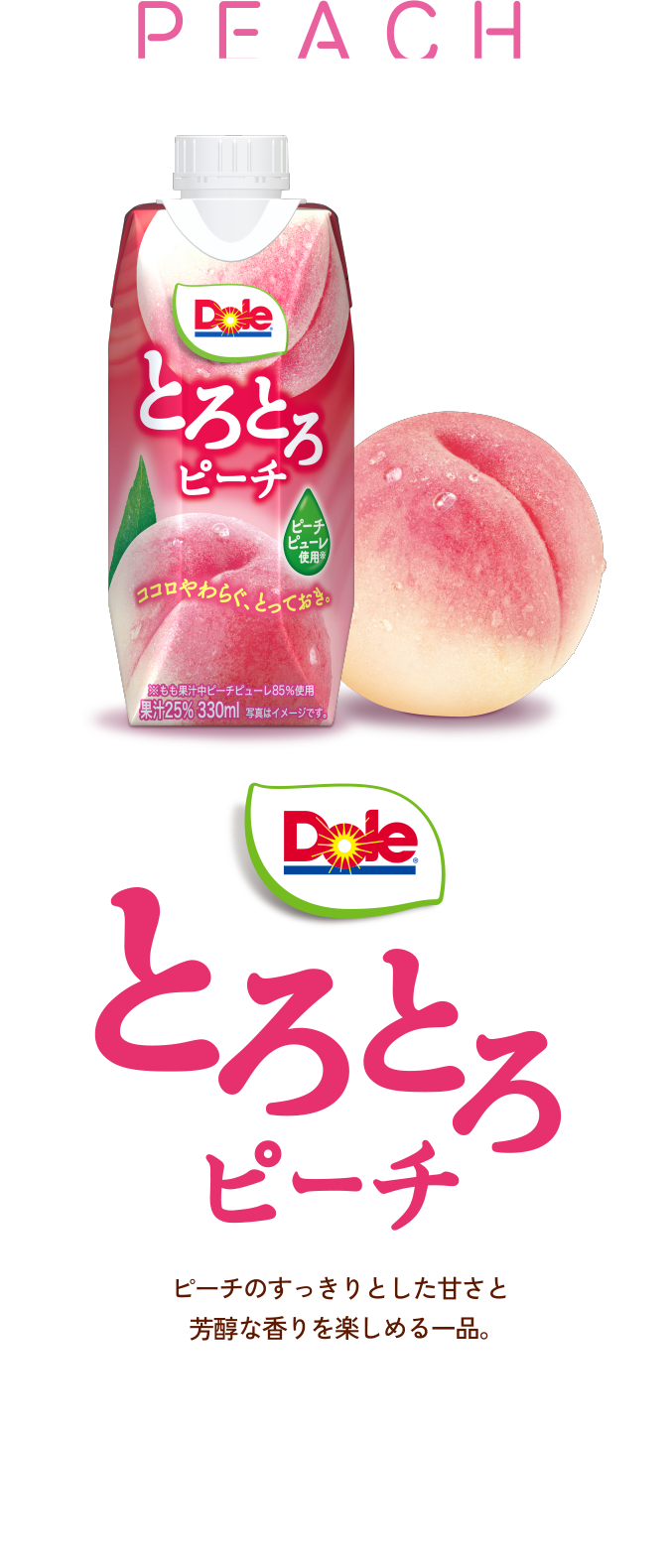 ピーチのすっきりとした甘さと芳醇な香りを楽しめる一品。