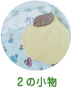 2の小物