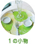 1の小物
