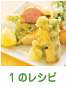 1のレシピ