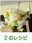 2のレシピ
