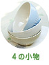 4の小物