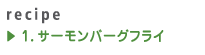 1.サーモンバーグフライ