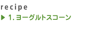 1.ヨーグルトスコーン