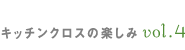 キッチンクロスの楽しみ vol.4