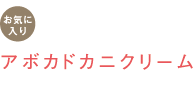 お気に入り　アボカドカニクリーム