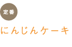 定番　にんじんケーキ