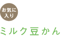 お気に入り　ミルク豆かん