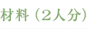 材料（2人分）