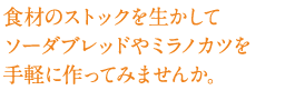 食材のストックを生かしてソーダブレッドやミラノカツを手軽に作ってみませんか。