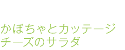 かぼちゃとカッテージチーズのサラダ かぼちゃとカッテージチーズのサラダ