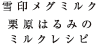 雪印メグミルク栗原はるみのミルクレシピ 雪印メグミルク栗原はるみのミルクレシピ