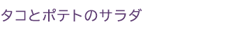 タコとポテトのサラダ タコとポテトのサラダ