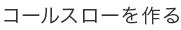 コールスローを作る