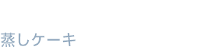 蒸しケーキ 蒸しケーキ