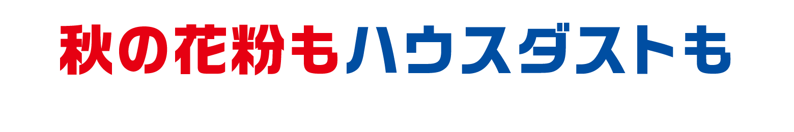 秋の花粉もハウスダストも