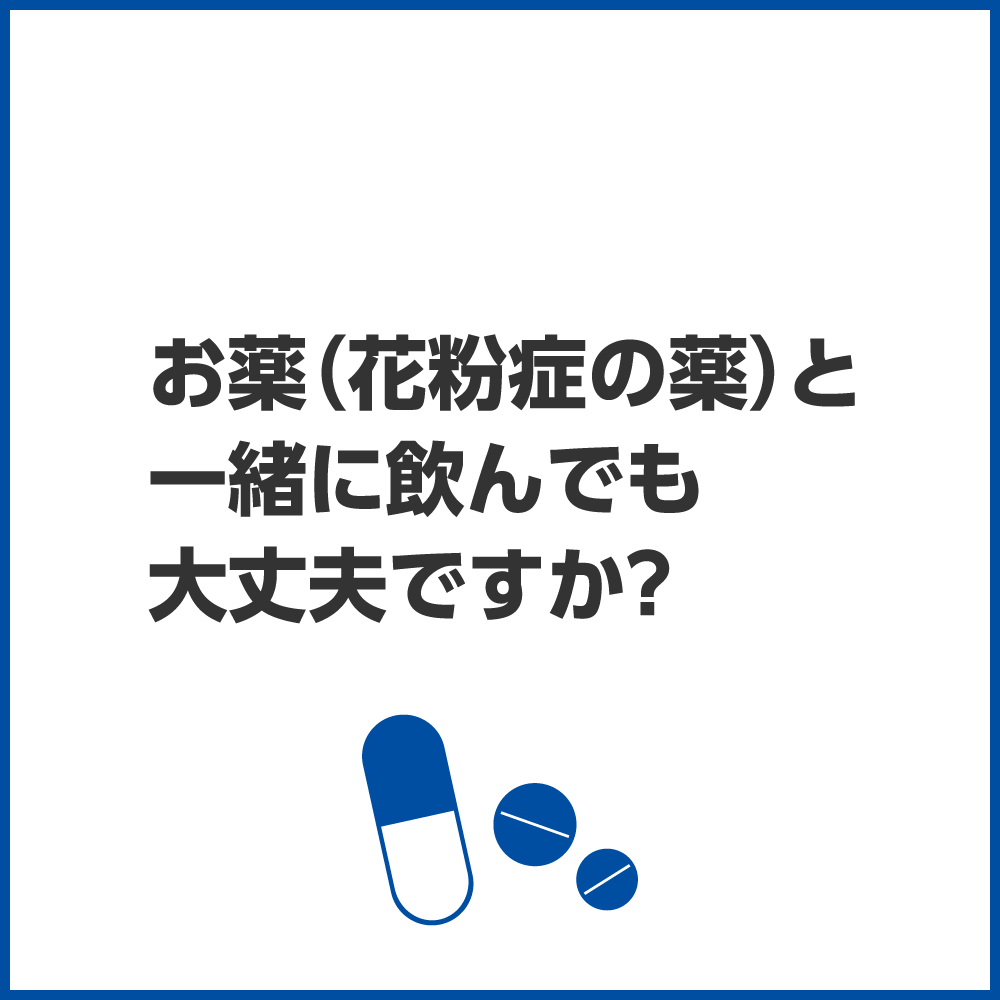 お薬（花粉症の薬）と一緒に飲んでも大丈夫ですか？