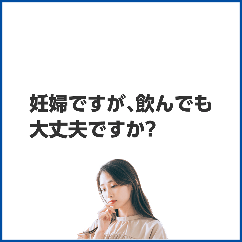 妊婦ですが、飲んでも大丈夫ですか？
