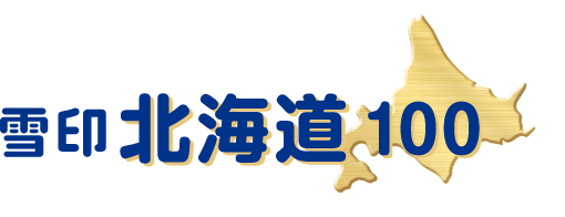 雪印北海道100
