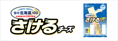 雪印北海道100 さけるチーズ