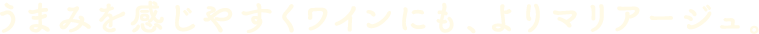 うまみを感じやすくワインにも、よりマリアージュ。