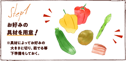 お好みの具材を用意!※具材によってお好みの大きさに切り、茹でる等下準備をしておく。