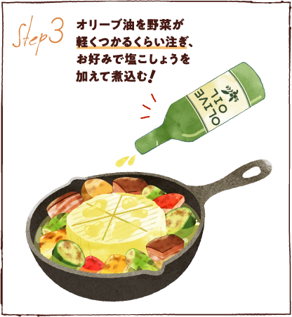 オリーブ油を野菜が軽くつかるくらい注ぎ、お好みで塩こしょうを加えて煮込む