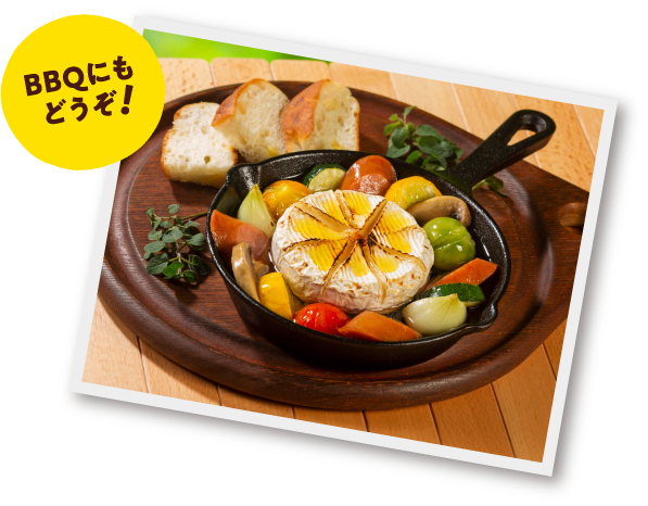 BBQにもどうぞ！