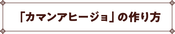「カマンアヒージョ」の作り方