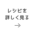 レシピを詳しく見る