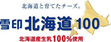 雪印北海道100