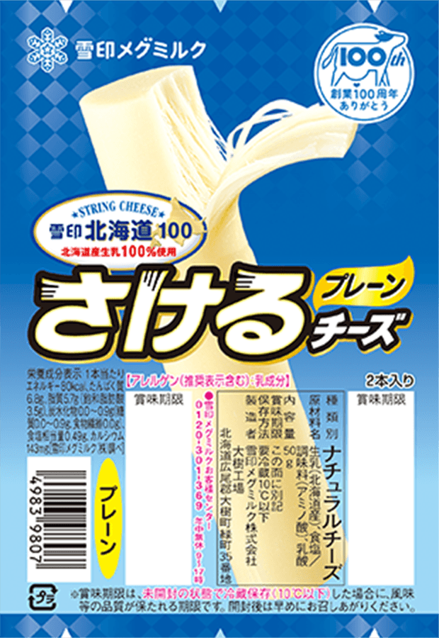 雪印北海道100 さけるチーズ プレーン