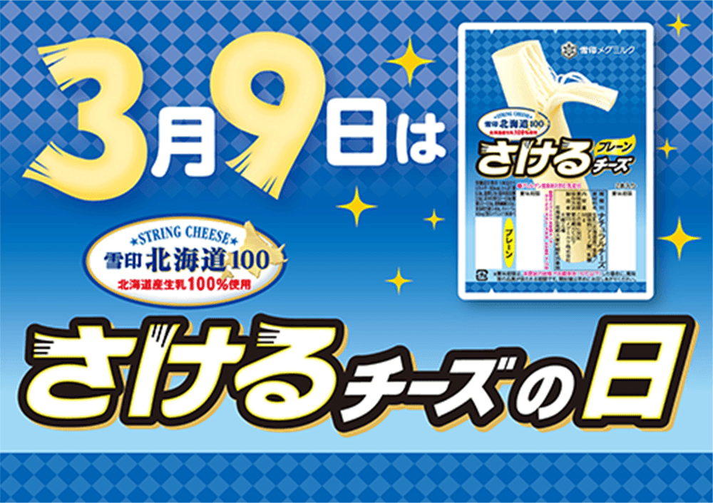 3月9日は「さけるチーズの日」